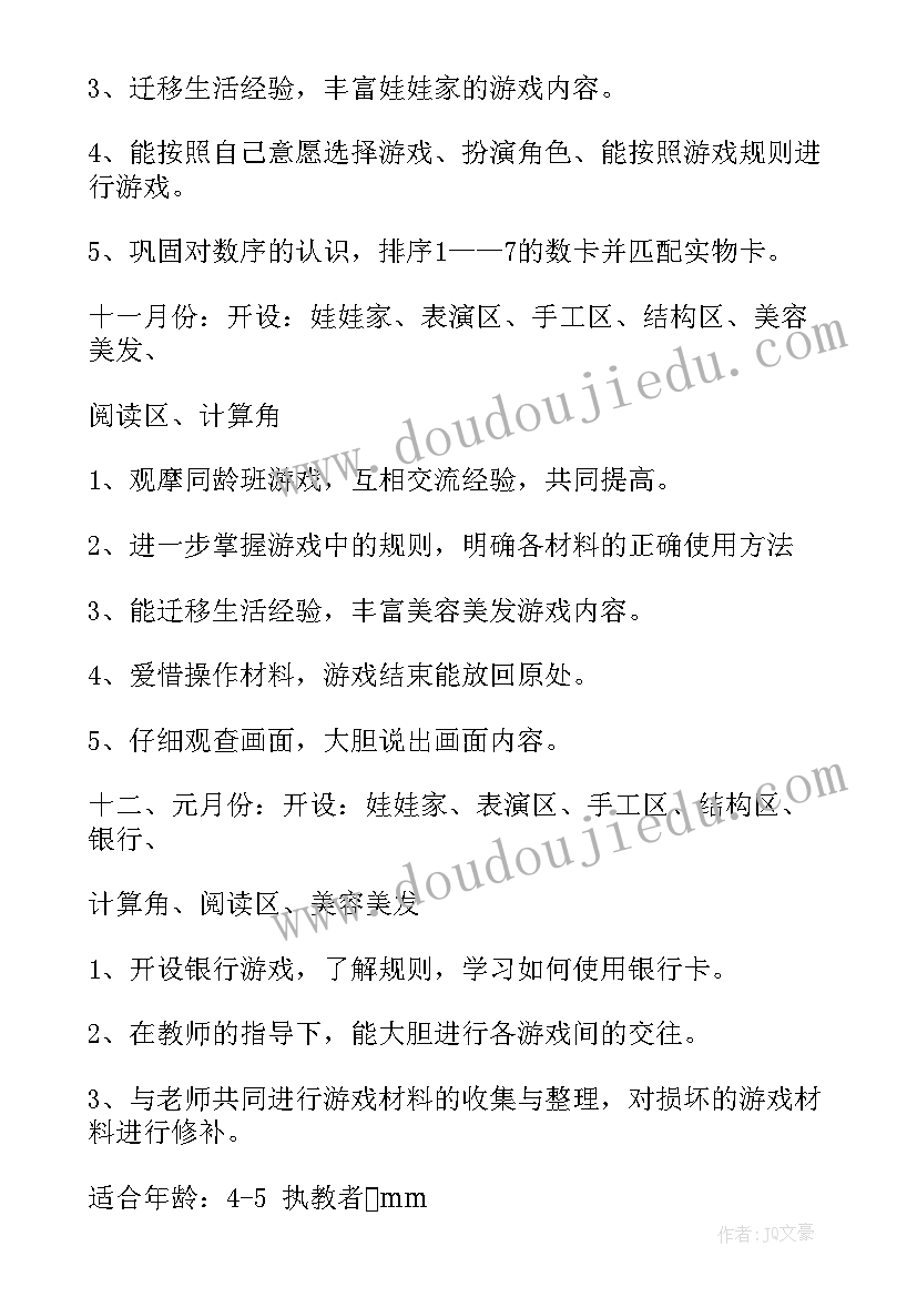 幼儿园区角活动计划的具体内容 幼儿园区域活动计划(通用5篇)