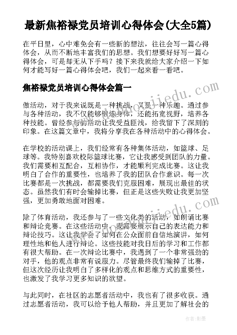 最新焦裕禄党员培训心得体会(大全5篇)