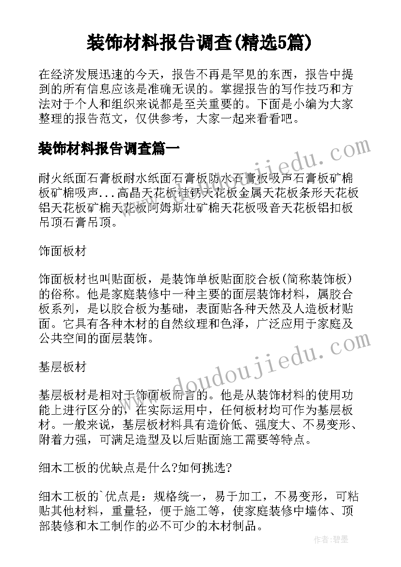 装饰材料报告调查(精选5篇)