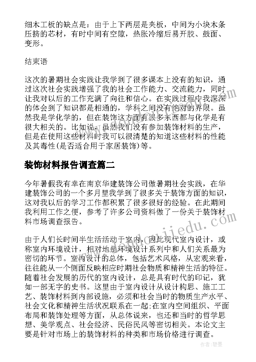 装饰材料报告调查(精选5篇)