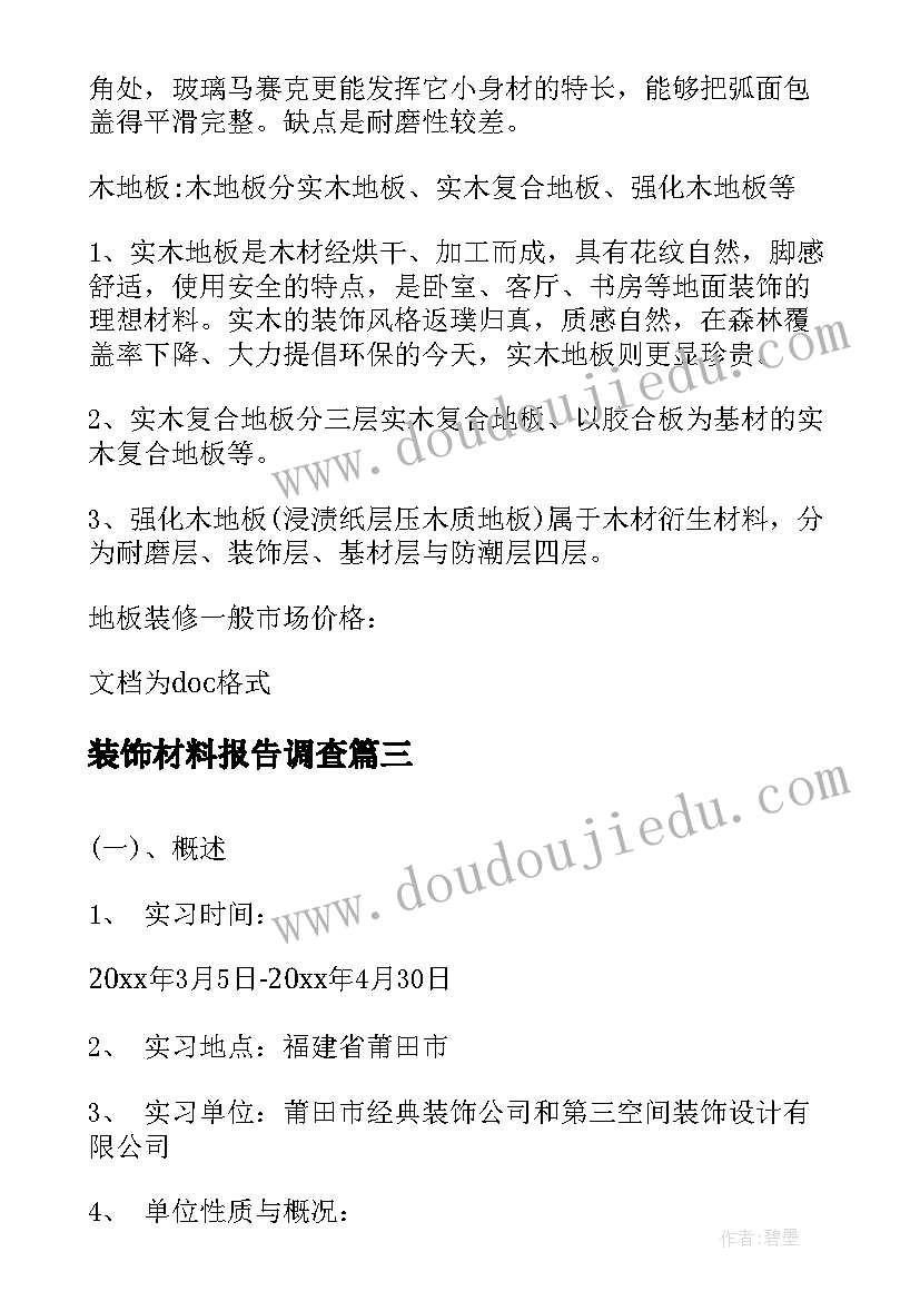 装饰材料报告调查(精选5篇)