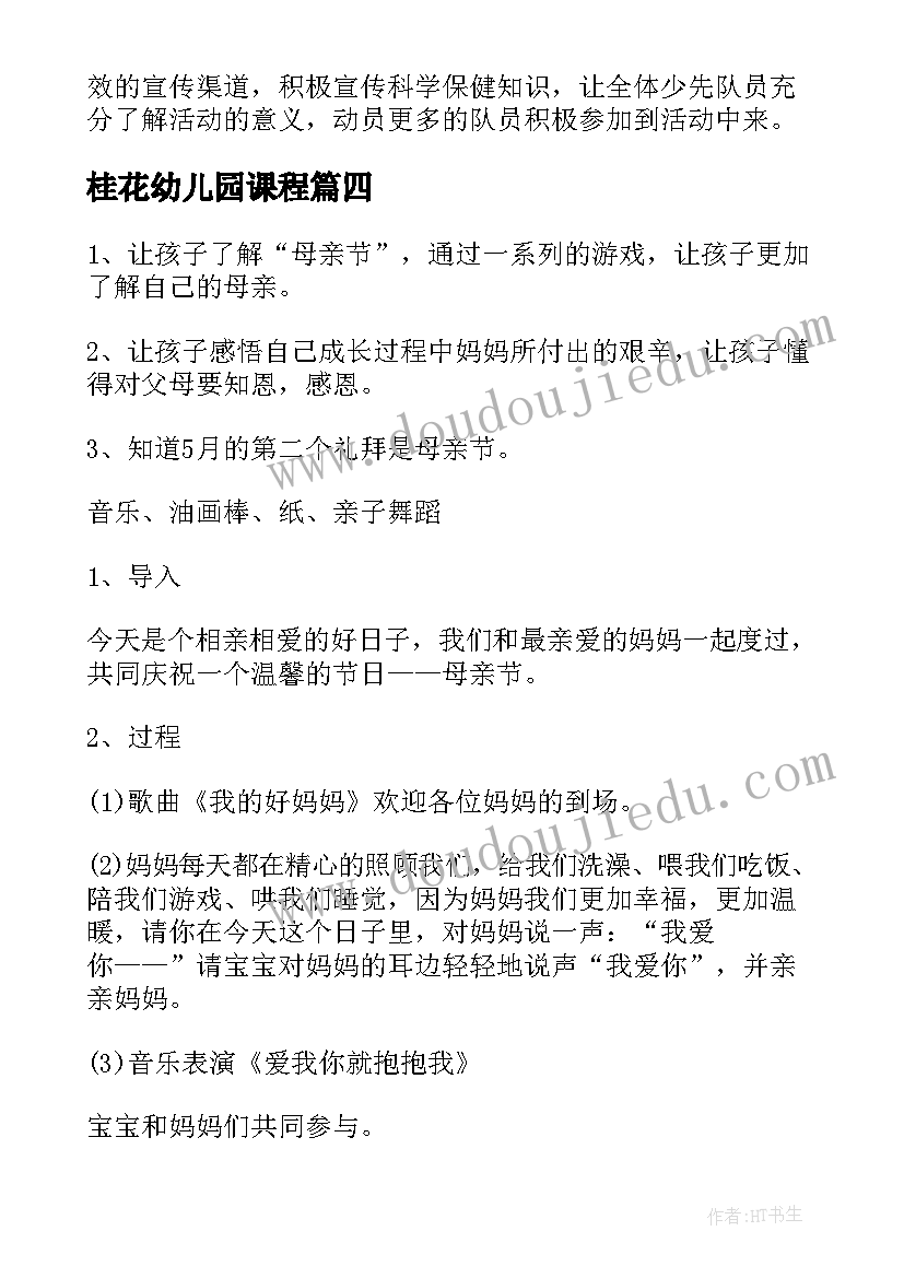 2023年桂花幼儿园课程 幼儿园活动方案(汇总8篇)