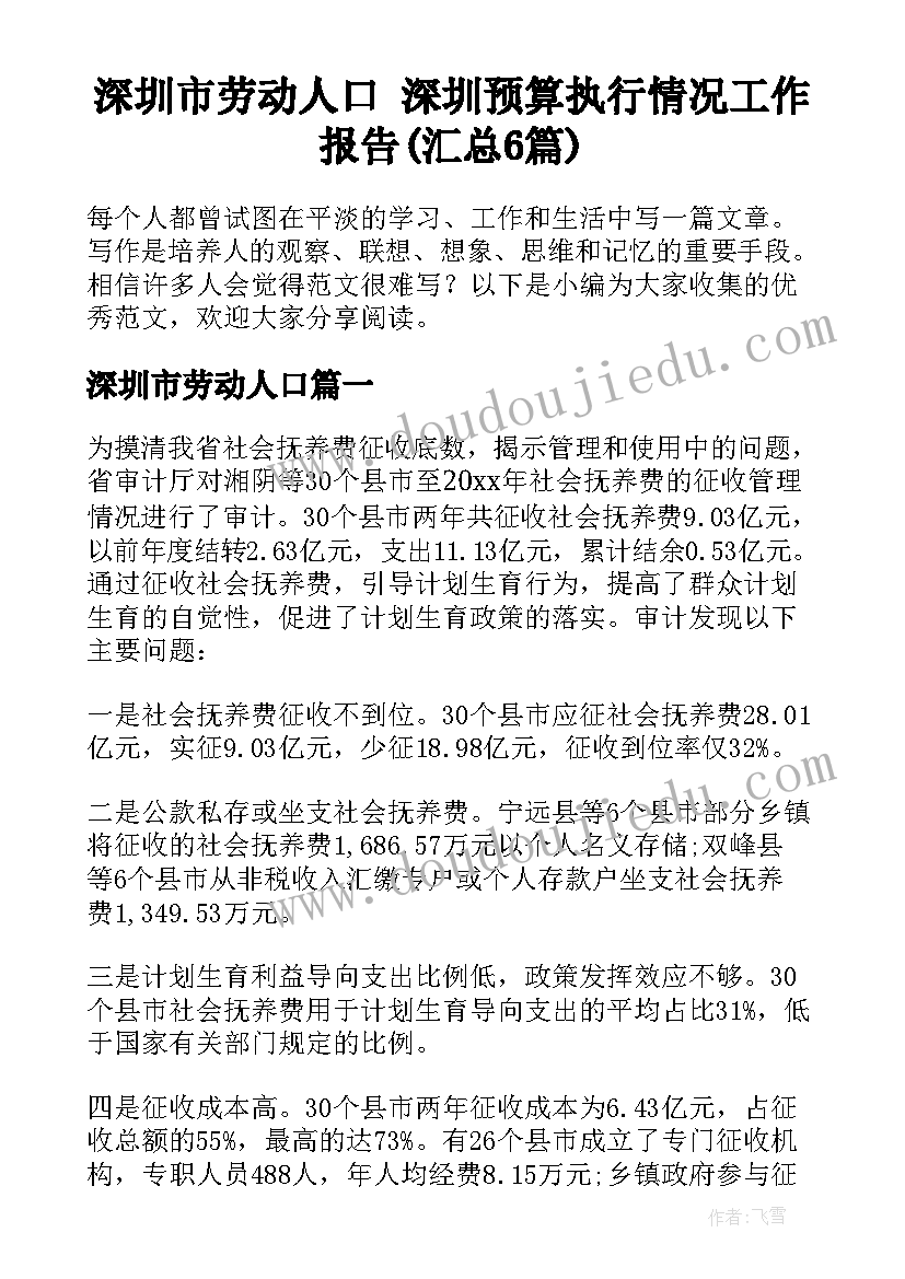 深圳市劳动人口 深圳预算执行情况工作报告(汇总6篇)