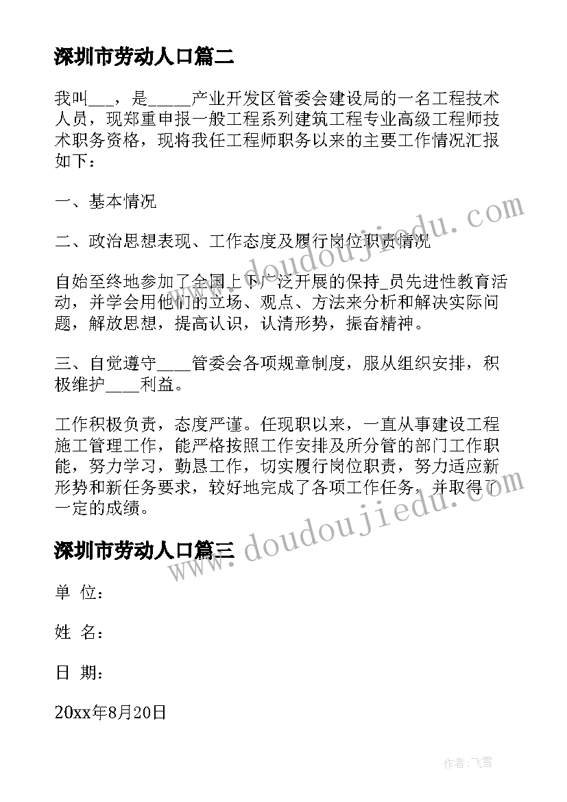 深圳市劳动人口 深圳预算执行情况工作报告(汇总6篇)