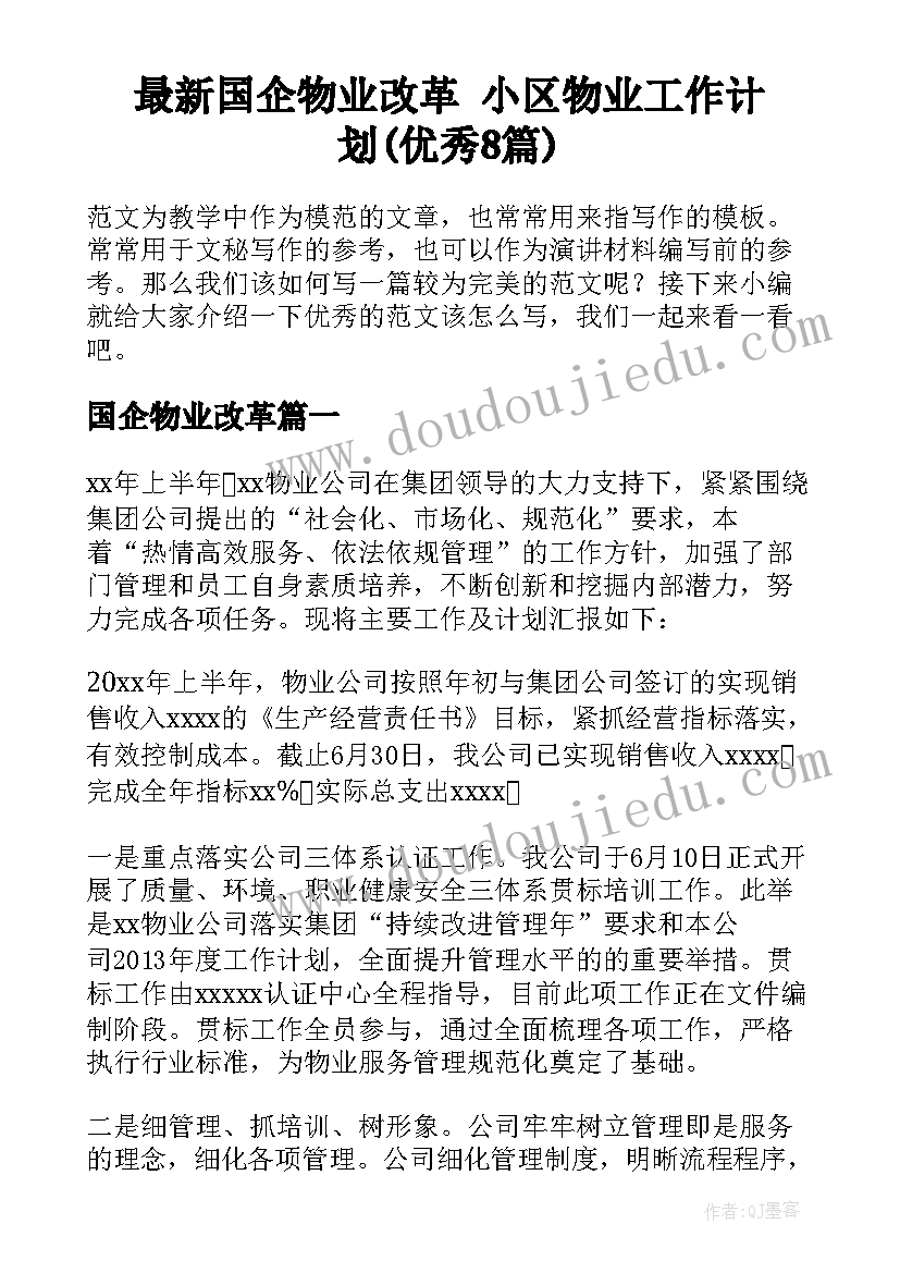 最新国企物业改革 小区物业工作计划(优秀8篇)