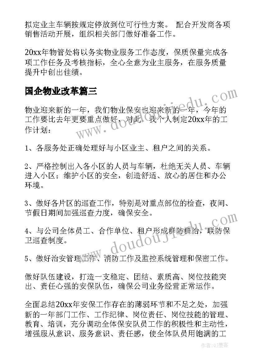 最新国企物业改革 小区物业工作计划(优秀8篇)