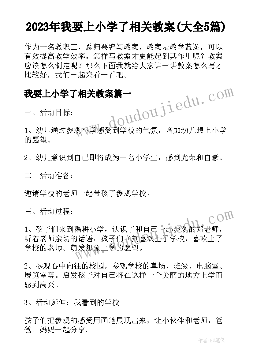 2023年我要上小学了相关教案(大全5篇)