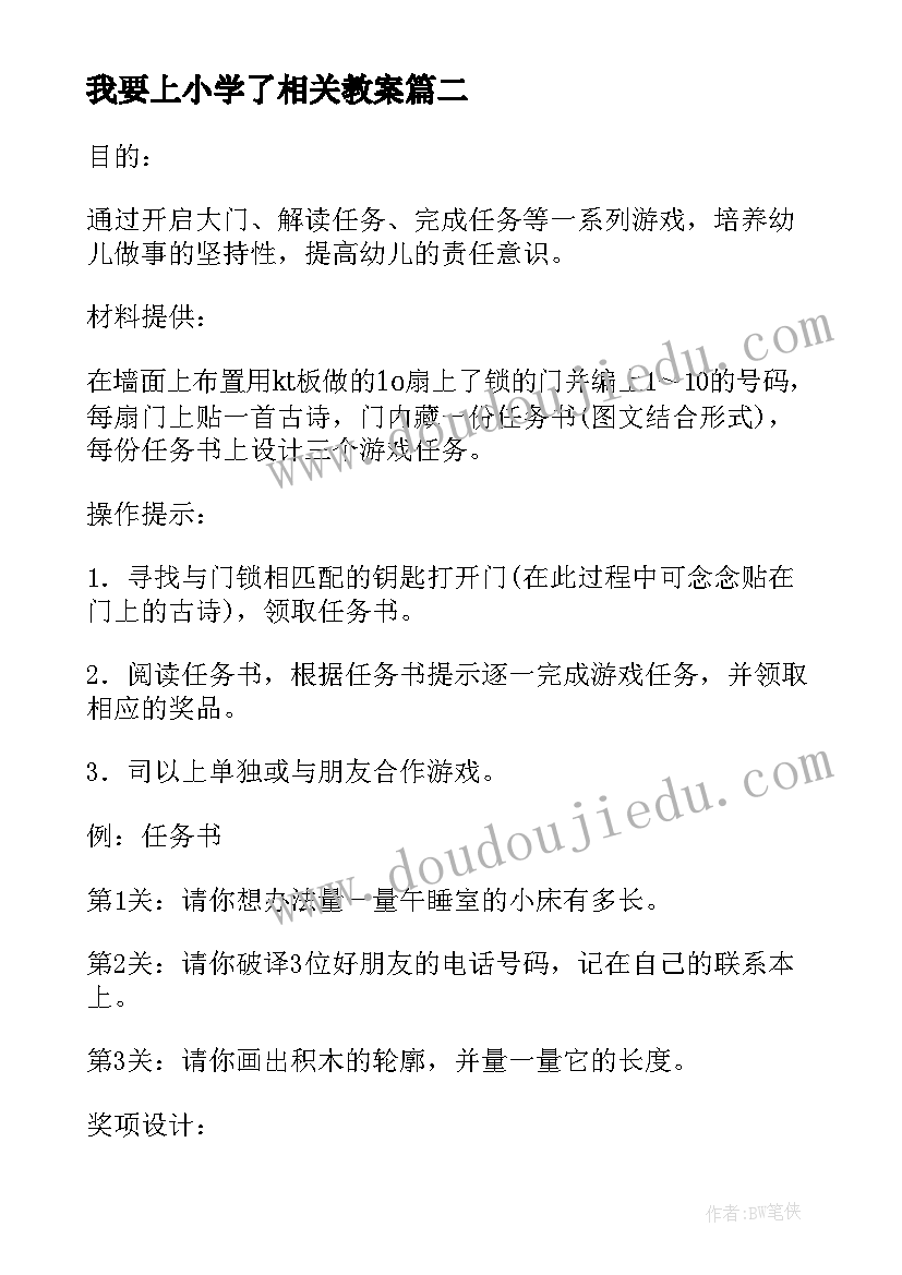 2023年我要上小学了相关教案(大全5篇)