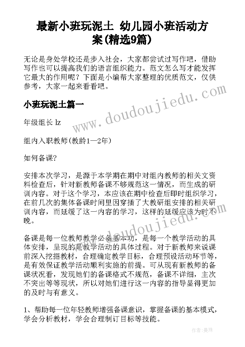 最新小班玩泥土 幼儿园小班活动方案(精选9篇)