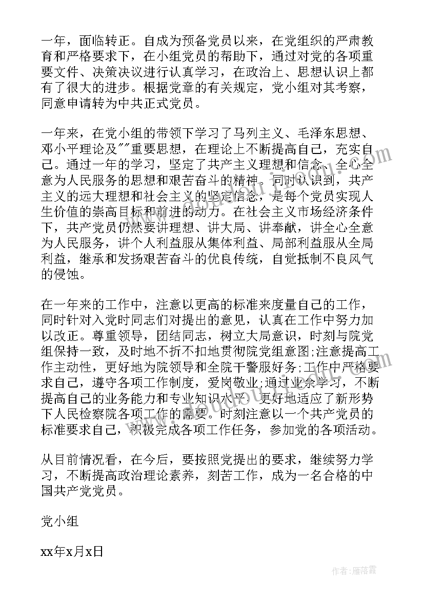 最新党小组考察鉴定意见(大全5篇)