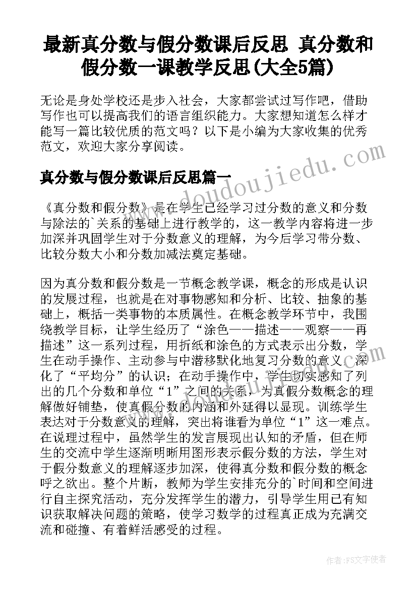 最新真分数与假分数课后反思 真分数和假分数一课教学反思(大全5篇)