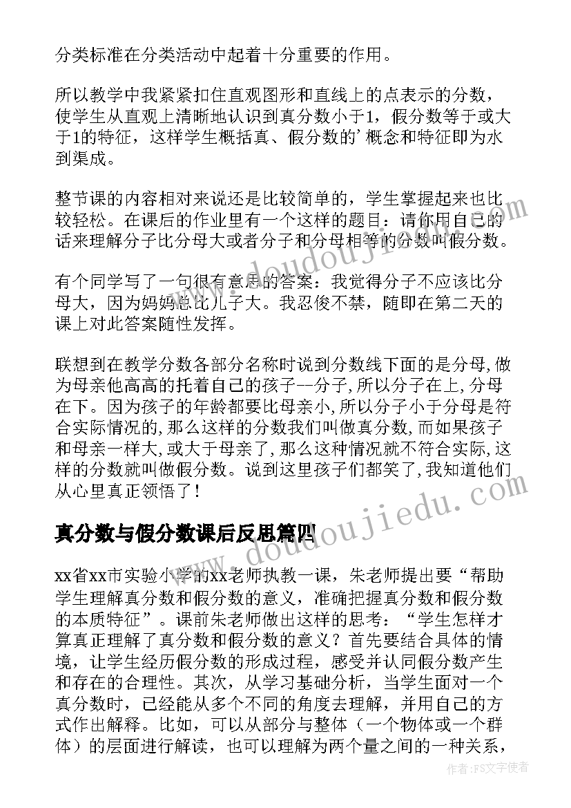 最新真分数与假分数课后反思 真分数和假分数一课教学反思(大全5篇)