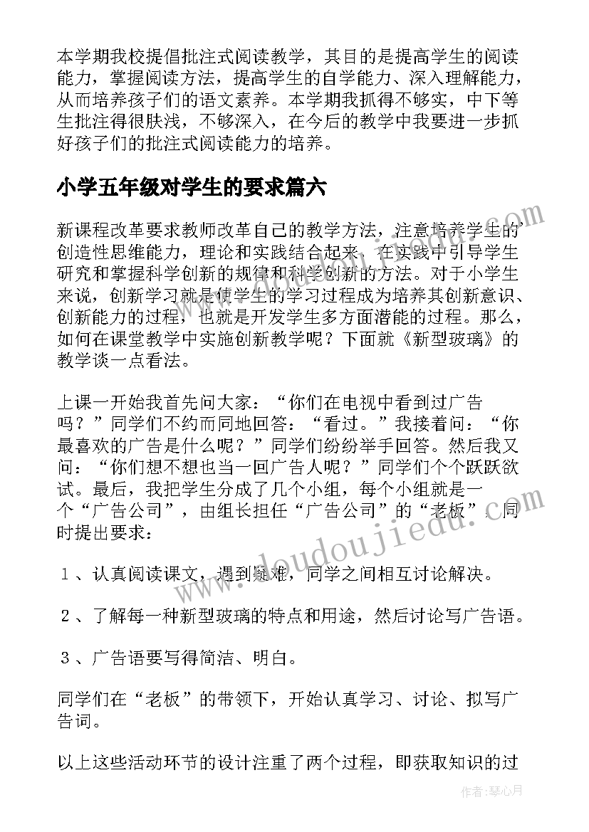 2023年小学五年级对学生的要求 小学五年级教学反思(模板6篇)