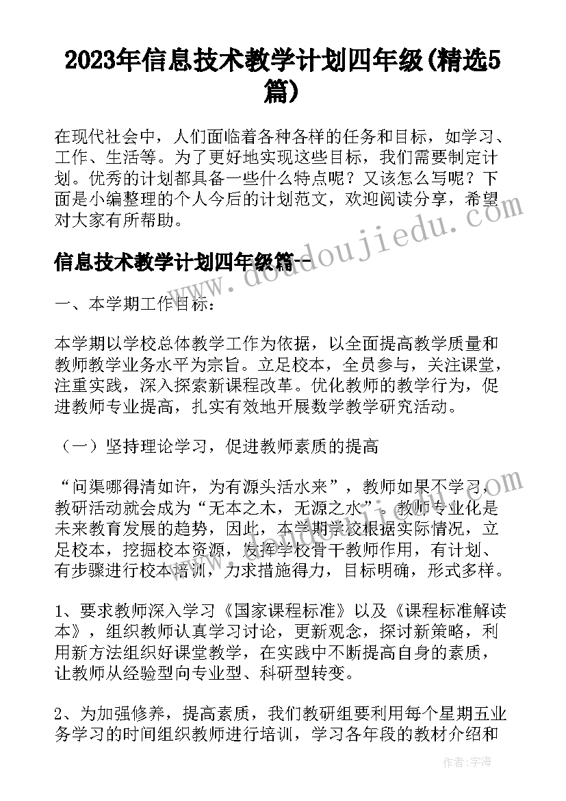 2023年信息技术教学计划四年级(精选5篇)