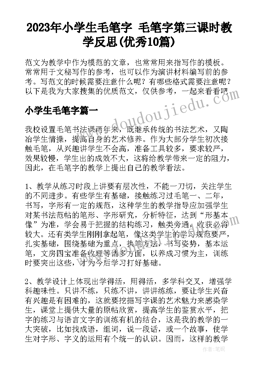 2023年小学生毛笔字 毛笔字第三课时教学反思(优秀10篇)