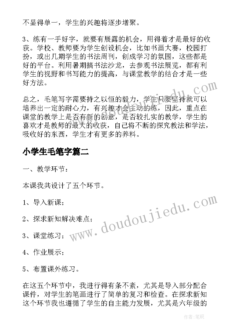 2023年小学生毛笔字 毛笔字第三课时教学反思(优秀10篇)