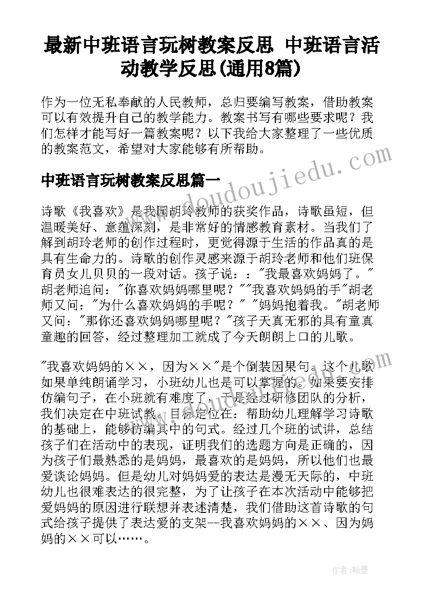 最新中班语言玩树教案反思 中班语言活动教学反思(通用8篇)