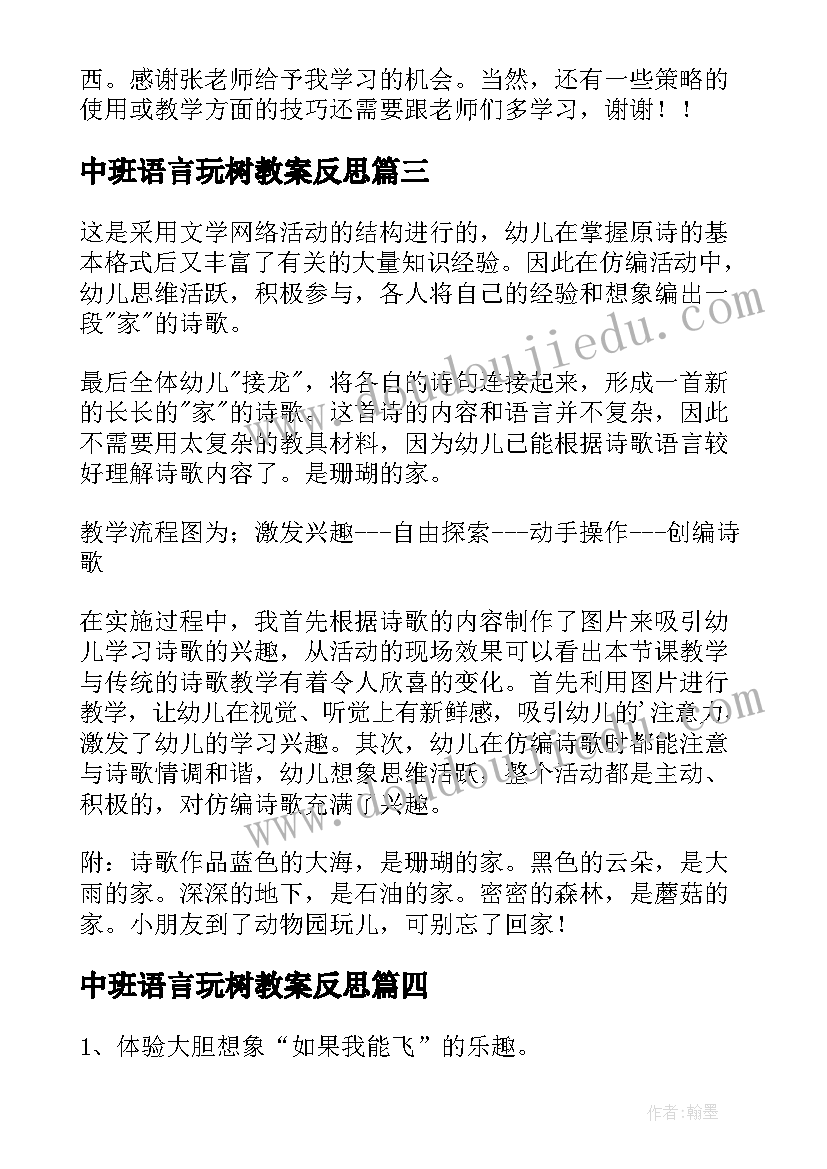 最新中班语言玩树教案反思 中班语言活动教学反思(通用8篇)