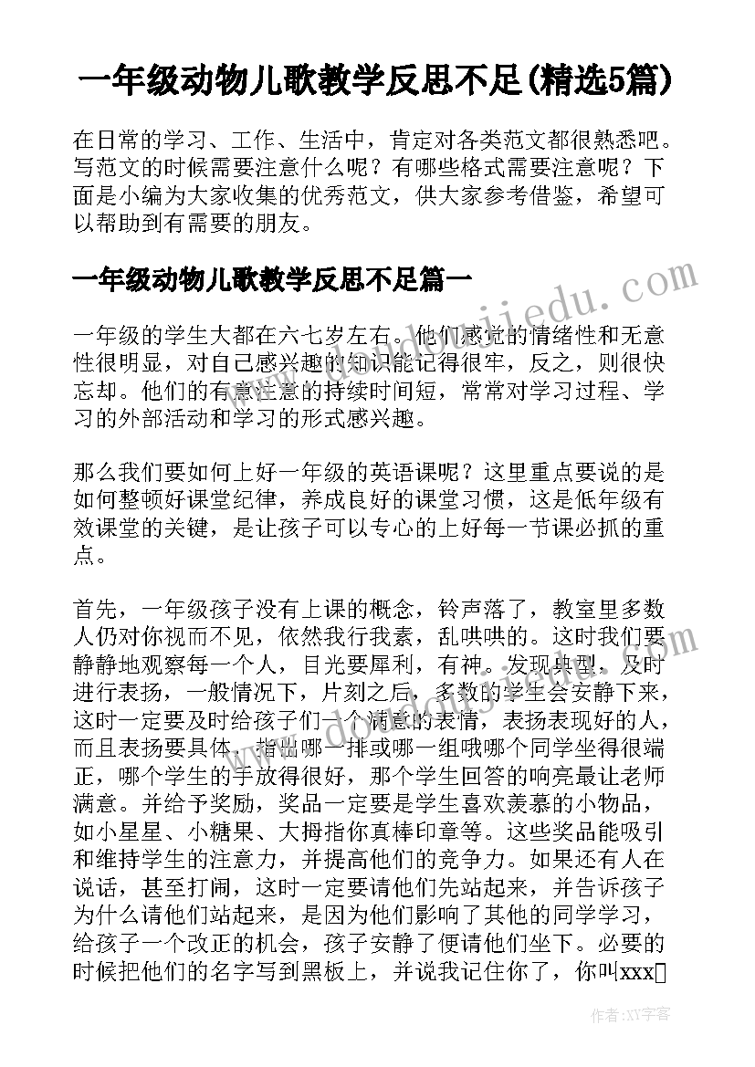 一年级动物儿歌教学反思不足(精选5篇)