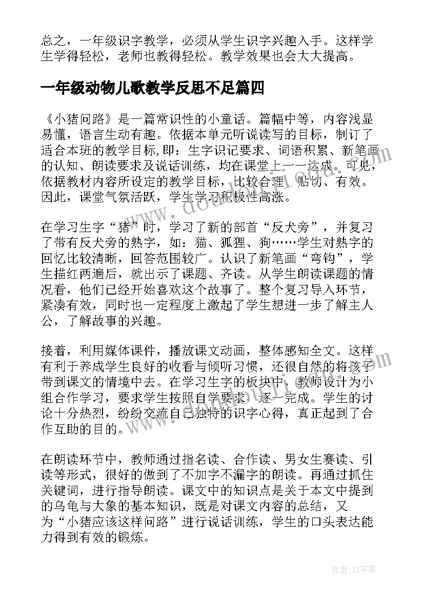 一年级动物儿歌教学反思不足(精选5篇)