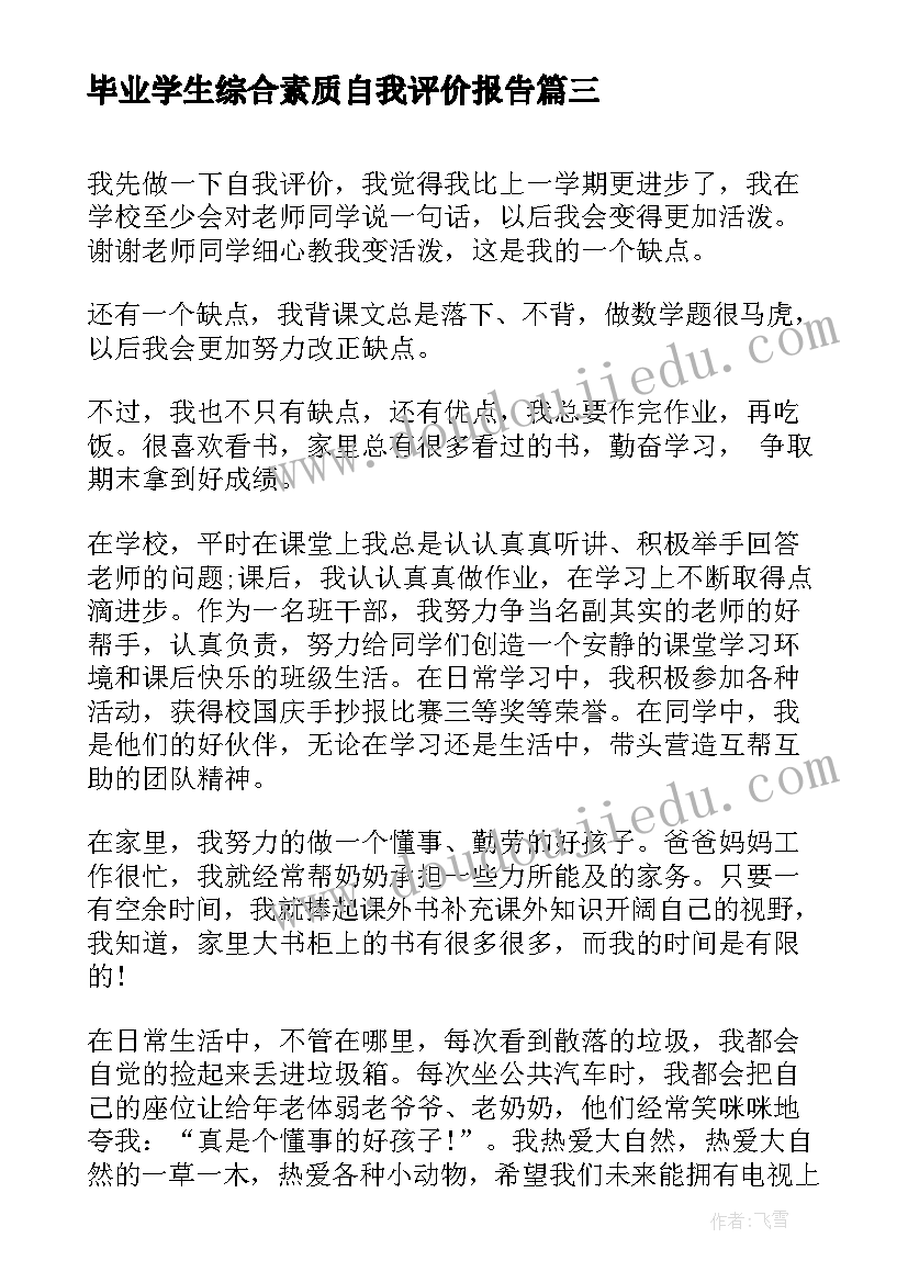 最新毕业学生综合素质自我评价报告(优质5篇)