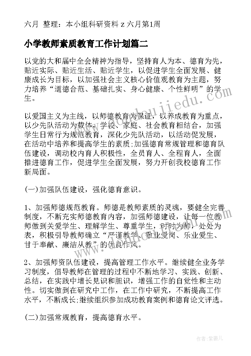 2023年小学教师素质教育工作计划(优质8篇)