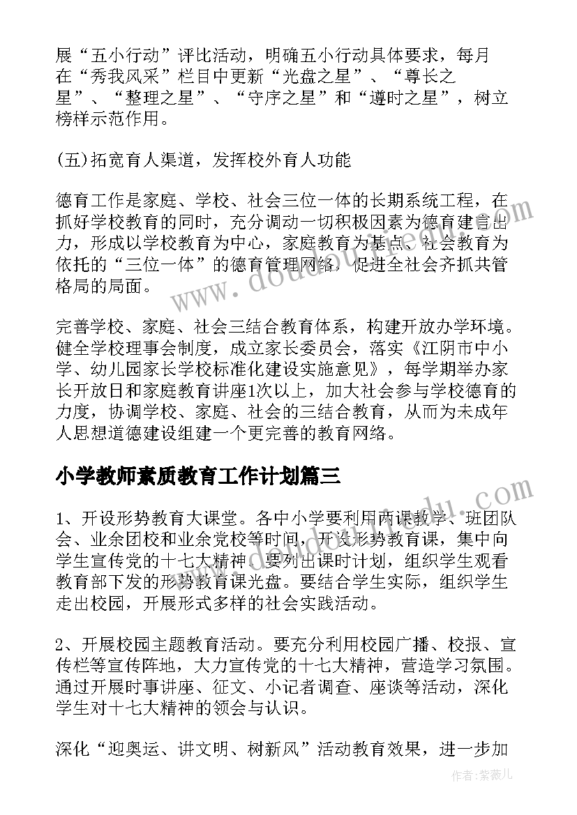 2023年小学教师素质教育工作计划(优质8篇)