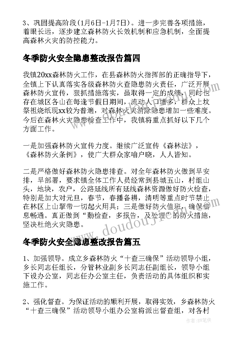 2023年冬季防火安全隐患整改报告 森林防火安全隐患排查整改报告(优秀5篇)