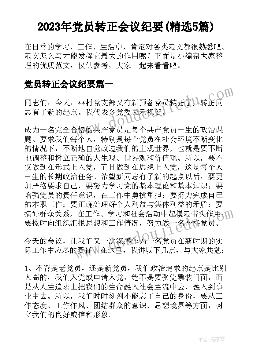 2023年党员转正会议纪要(精选5篇)