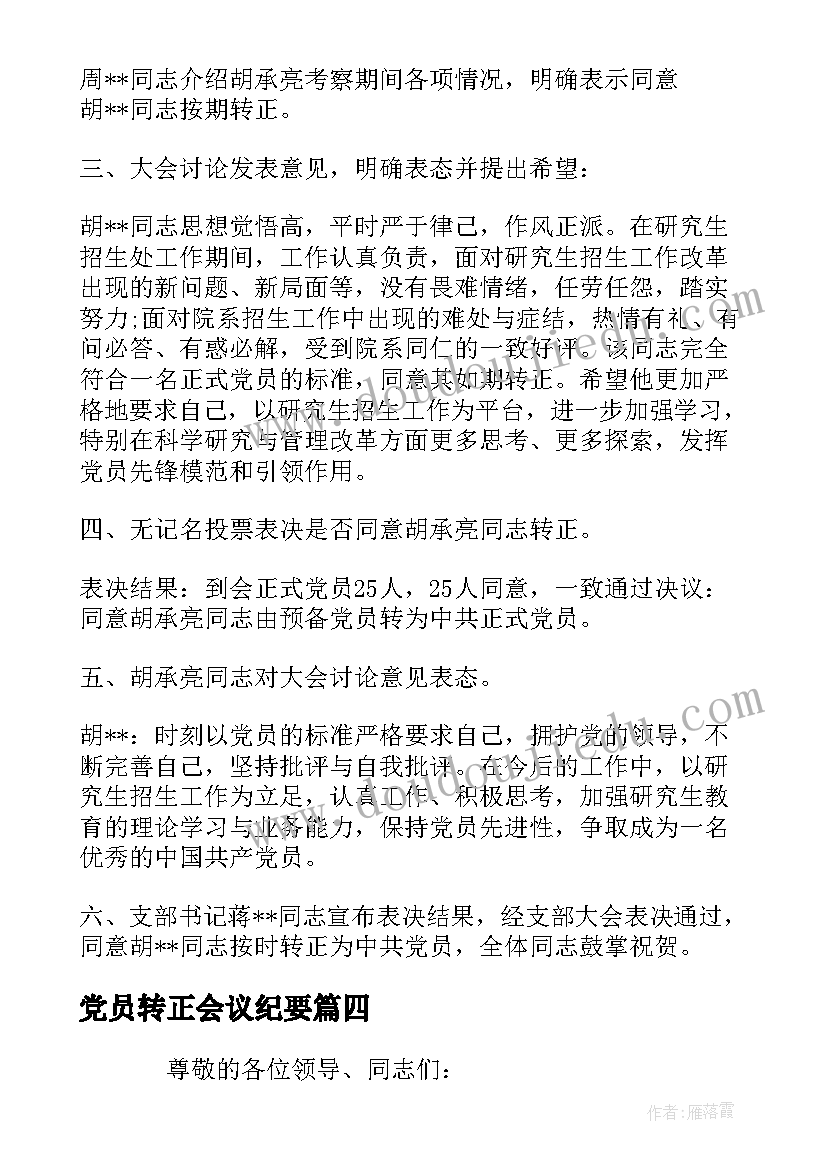 2023年党员转正会议纪要(精选5篇)