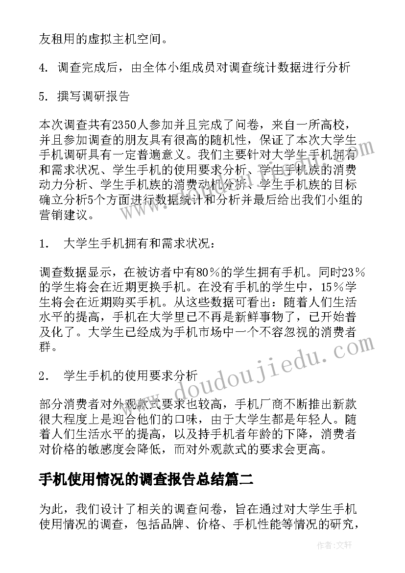 2023年手机使用情况的调查报告总结(大全5篇)