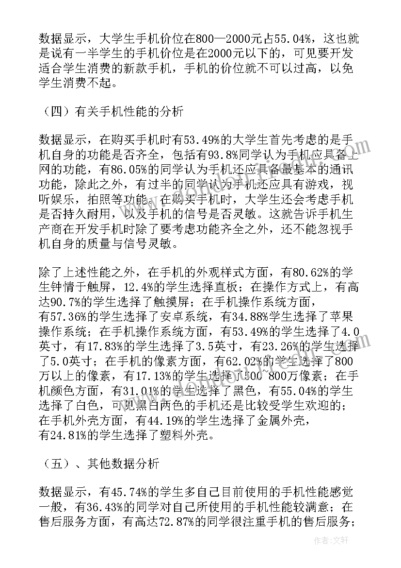 2023年手机使用情况的调查报告总结(大全5篇)