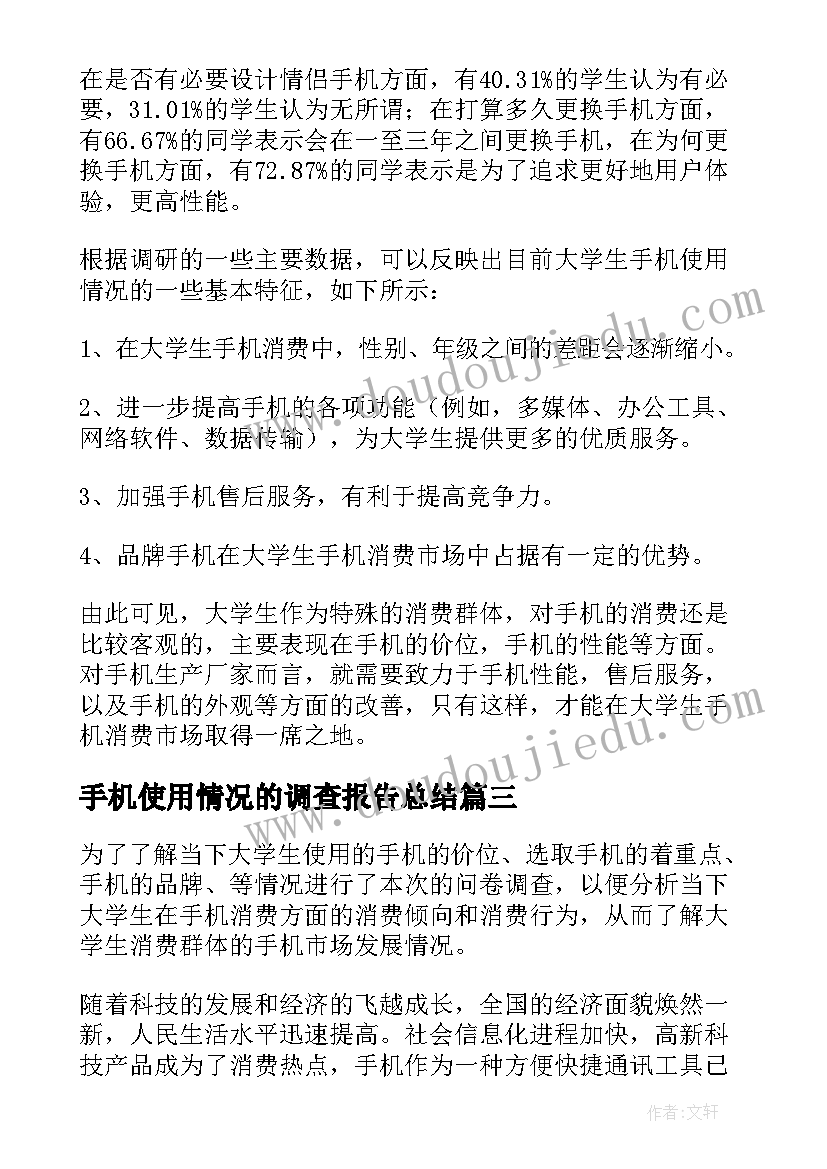 2023年手机使用情况的调查报告总结(大全5篇)