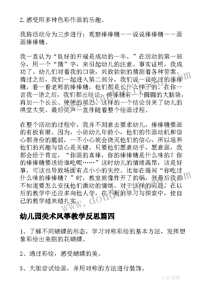 2023年幼儿园美术风筝教学反思 中班美术活动美味棒棒糖教学反思(汇总10篇)