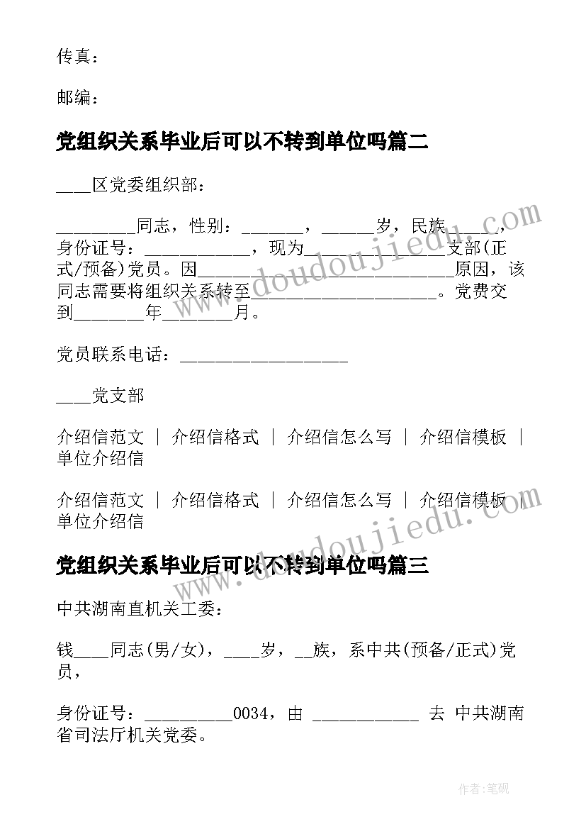 党组织关系毕业后可以不转到单位吗 组织关系介绍信(精选6篇)