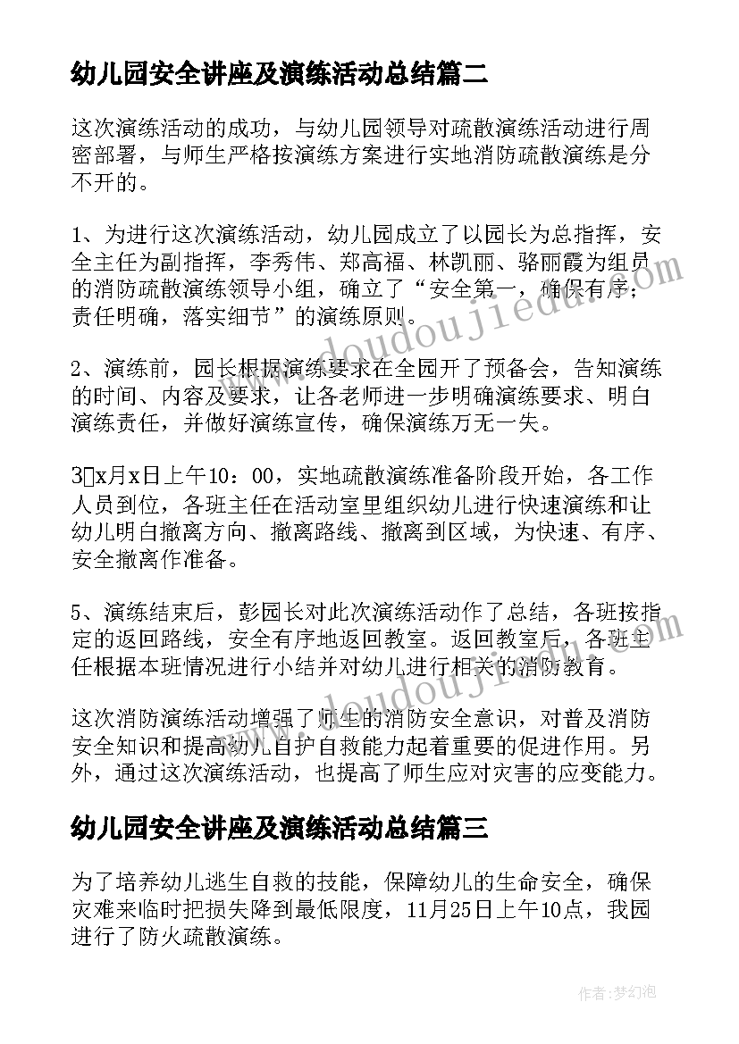 2023年幼儿园安全讲座及演练活动总结(优质5篇)