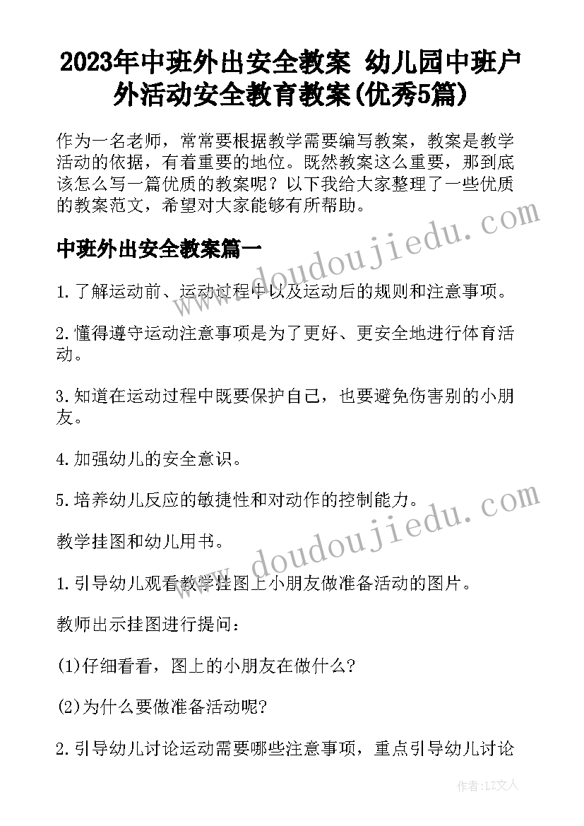 2023年中班外出安全教案 幼儿园中班户外活动安全教育教案(优秀5篇)