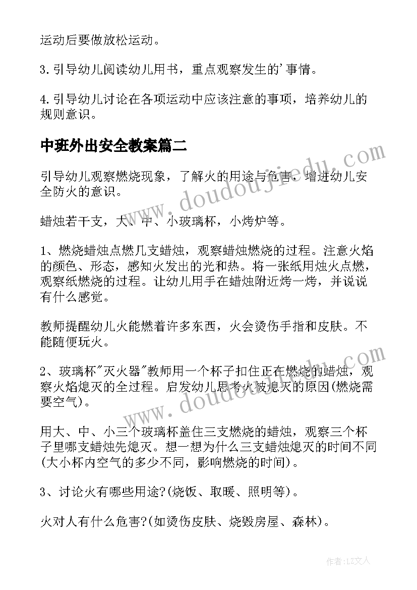 2023年中班外出安全教案 幼儿园中班户外活动安全教育教案(优秀5篇)