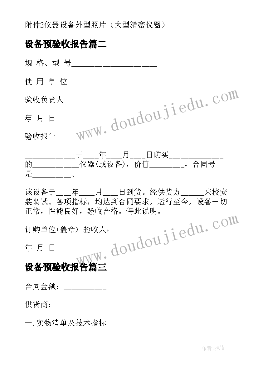 2023年设备预验收报告(优秀6篇)