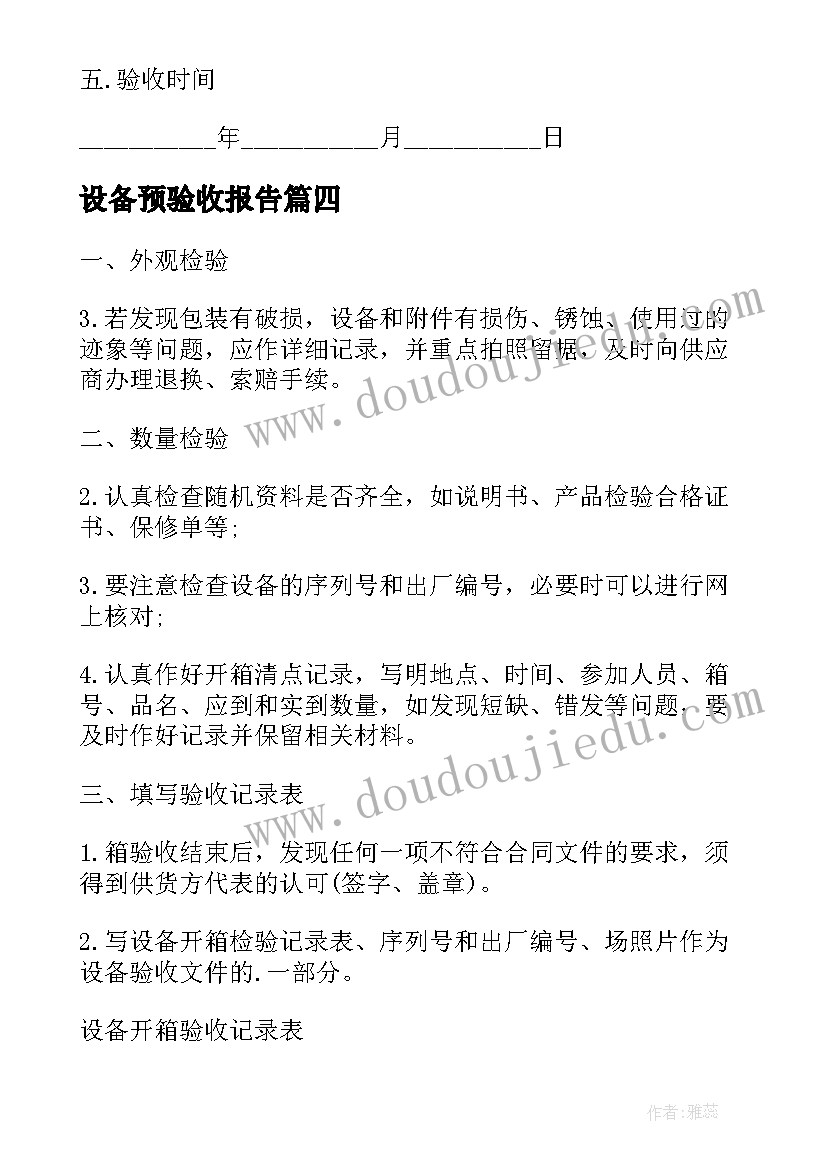 2023年设备预验收报告(优秀6篇)