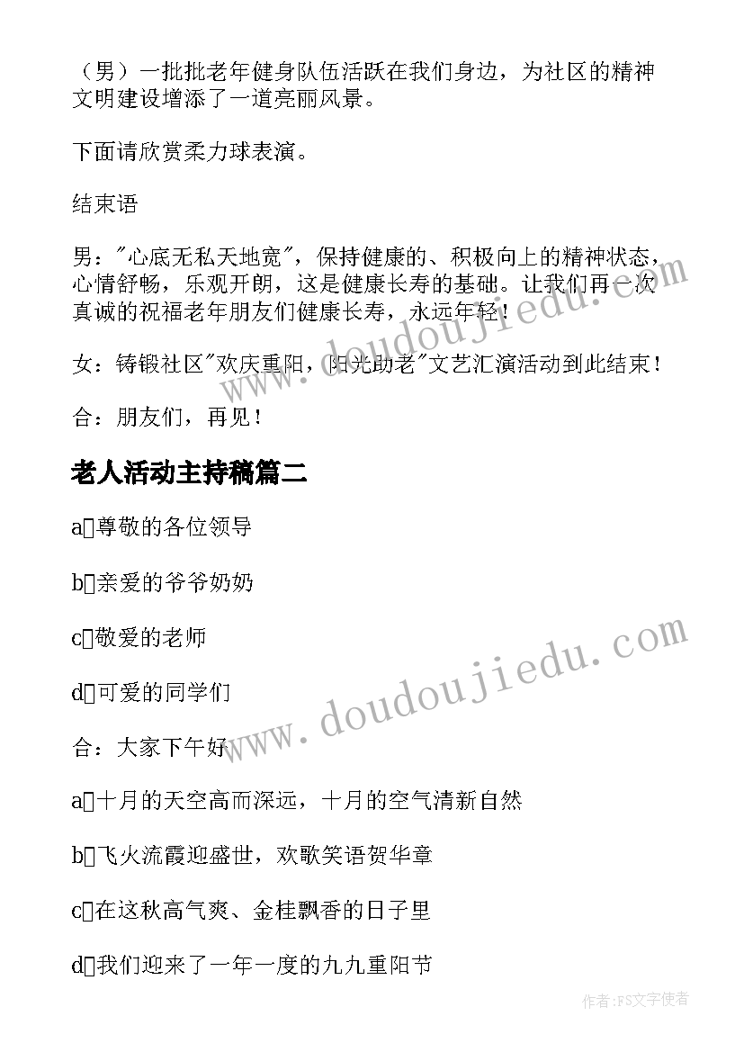 最新老人活动主持稿 重阳节慰问老人活动主持稿(实用5篇)