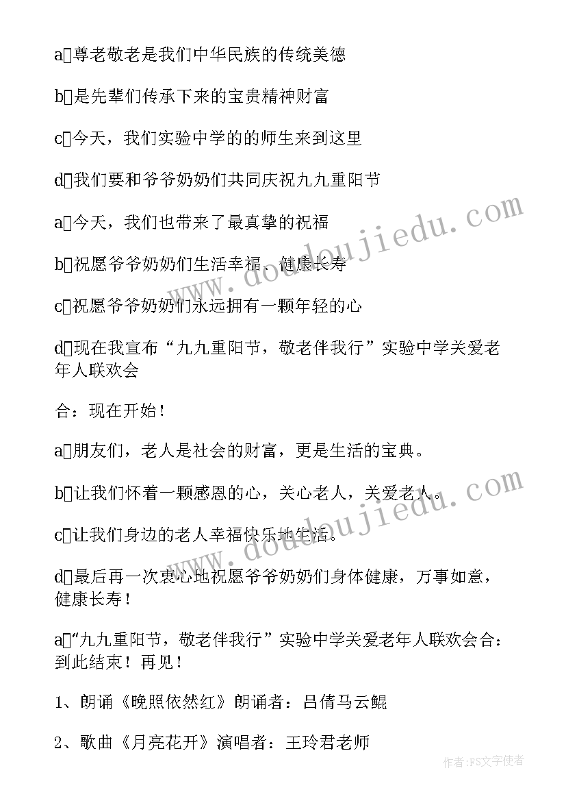 最新老人活动主持稿 重阳节慰问老人活动主持稿(实用5篇)