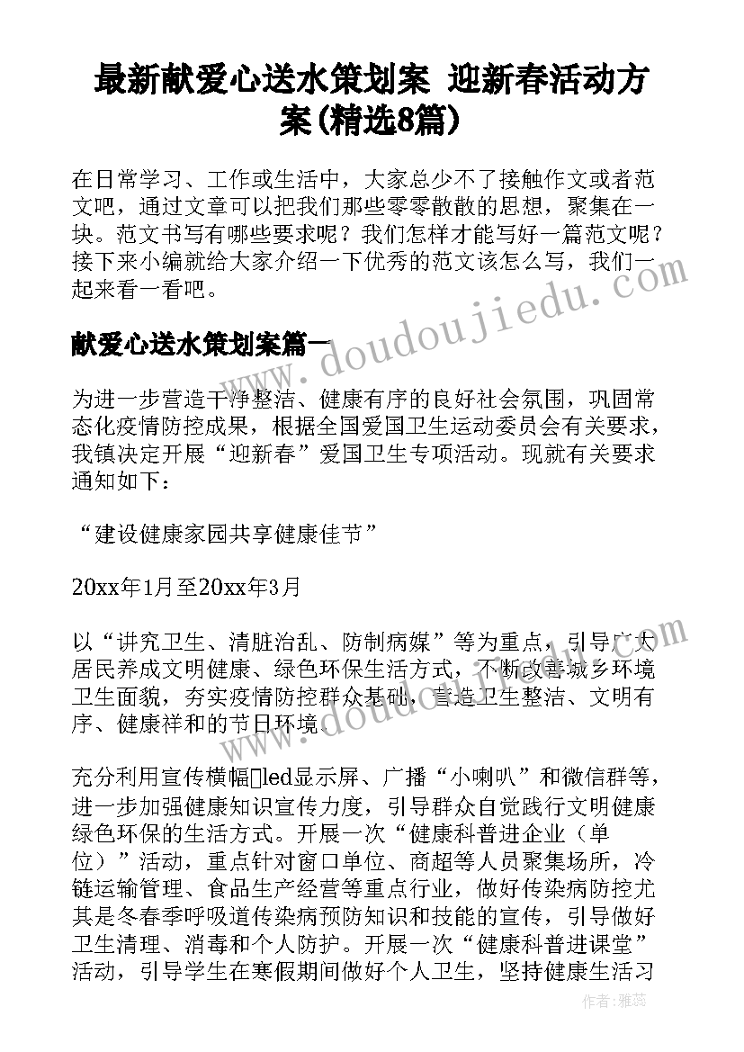 最新献爱心送水策划案 迎新春活动方案(精选8篇)