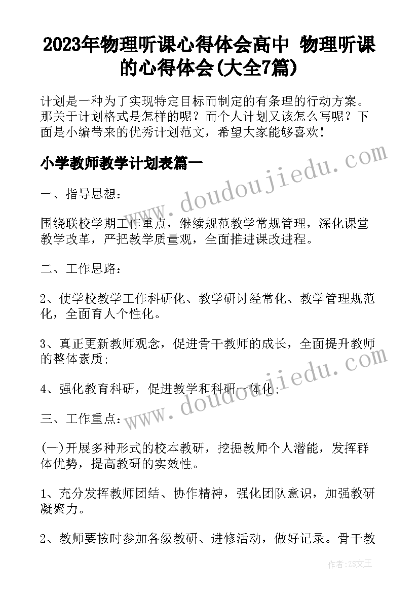 2023年物理听课心得体会高中 物理听课的心得体会(大全7篇)