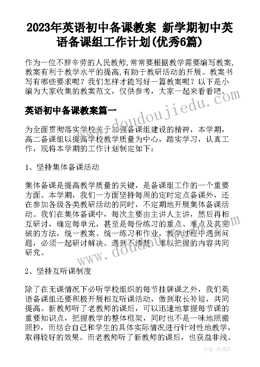 2023年英语初中备课教案 新学期初中英语备课组工作计划(优秀6篇)