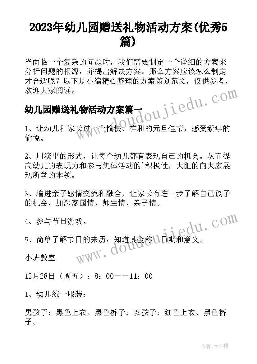 2023年幼儿园赠送礼物活动方案(优秀5篇)