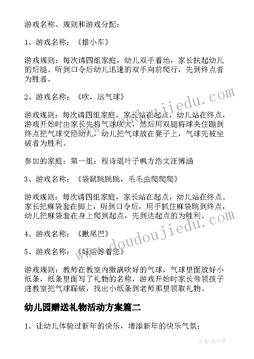 2023年幼儿园赠送礼物活动方案(优秀5篇)