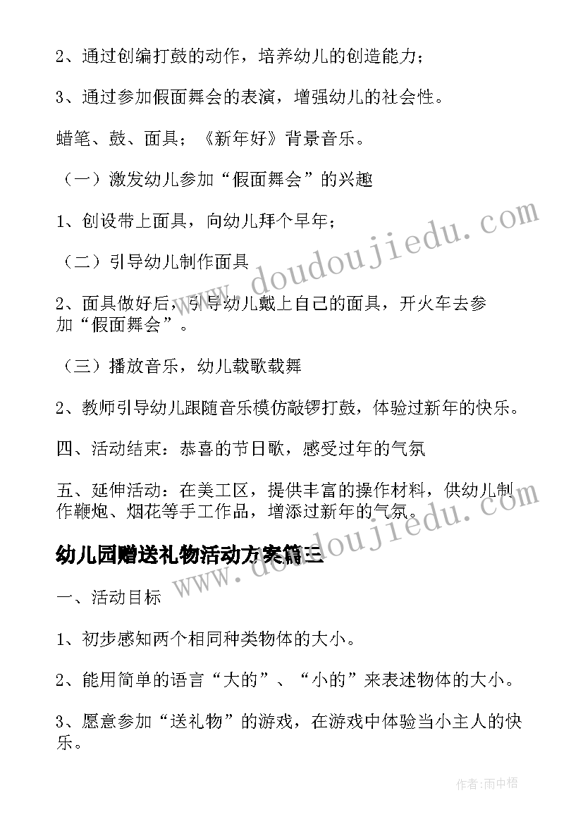 2023年幼儿园赠送礼物活动方案(优秀5篇)