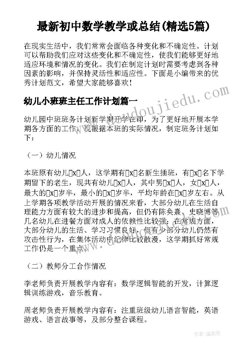 最新初中数学教学或总结(精选5篇)