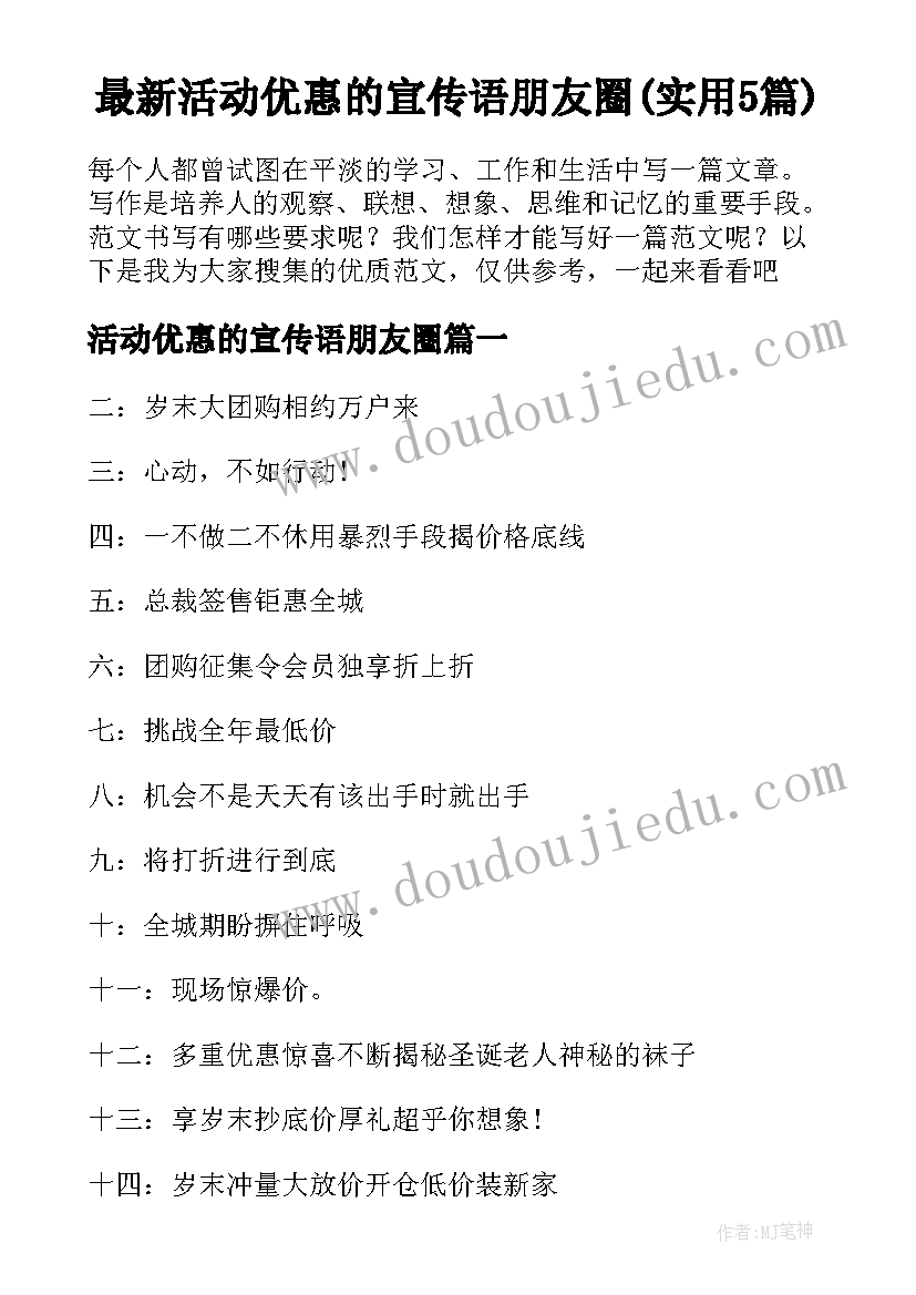 最新活动优惠的宣传语朋友圈(实用5篇)